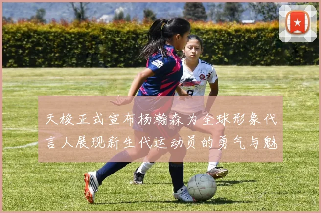 天梭正式宣布杨瀚森为全球形象代言人展现新生代运动员的勇气与魅力