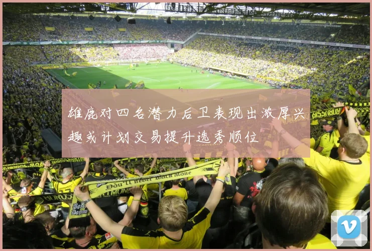 雄鹿对四名潜力后卫表现出浓厚兴趣或计划交易提升选秀顺位